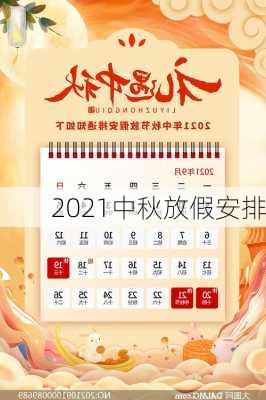 2021中秋放假安排-第1张图片-滋味星座网