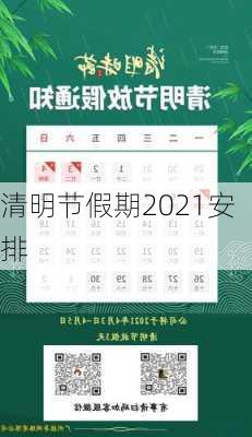 清明节假期2021安排-第3张图片-滋味星座网