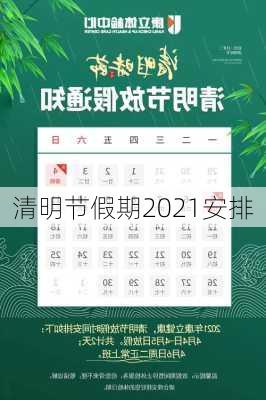 清明节假期2021安排-第2张图片-滋味星座网