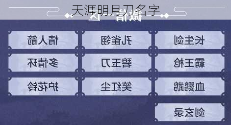天涯明月刀名字-第2张图片-滋味星座网