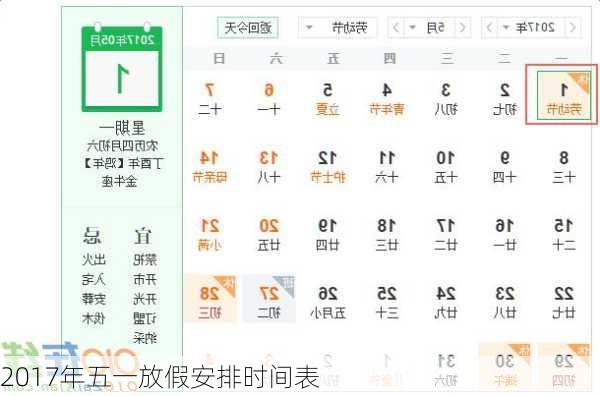 2017年五一放假安排时间表-第2张图片-滋味星座网