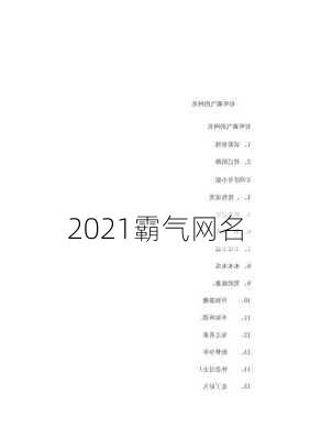 2021霸气网名-第3张图片-滋味星座网