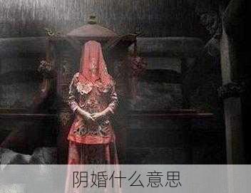 阴婚什么意思-第3张图片-滋味星座网