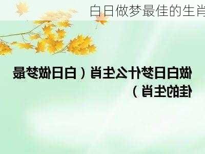 白日做梦最佳的生肖-第2张图片-滋味星座网