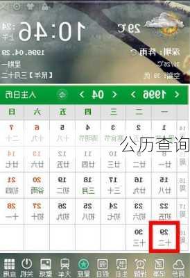公历查询-第3张图片-滋味星座网