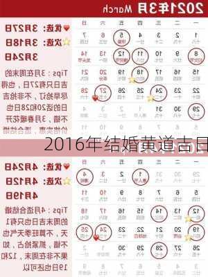 2016年结婚黄道吉日-第3张图片-滋味星座网