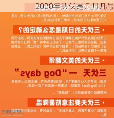 2020年头伏是几月几号-第2张图片-滋味星座网