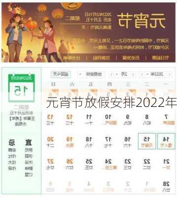 元宵节放假安排2022年-第3张图片-滋味星座网