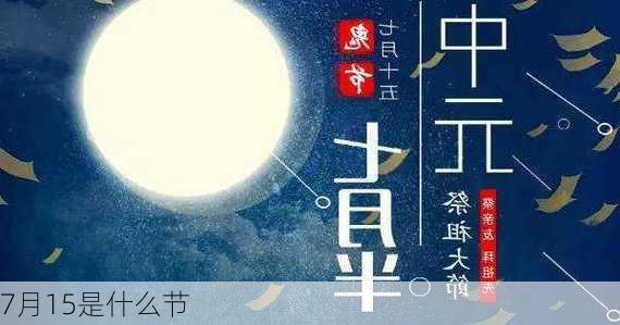 7月15是什么节-第3张图片-滋味星座网