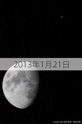 2013年1月21日