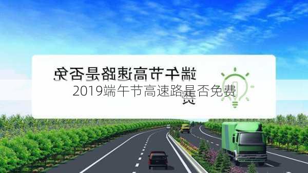 2019端午节高速路是否免费-第1张图片-滋味星座网