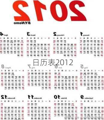 日历表2012-第2张图片-滋味星座网