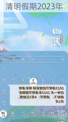 清明假期2023年-第2张图片-滋味星座网