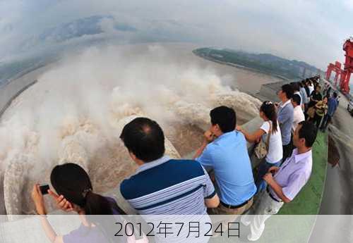 2012年7月24日-第2张图片-滋味星座网