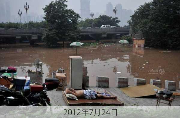 2012年7月24日-第3张图片-滋味星座网