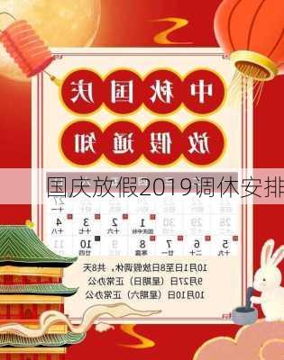 国庆放假2019调休安排