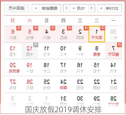 国庆放假2019调休安排-第2张图片-滋味星座网