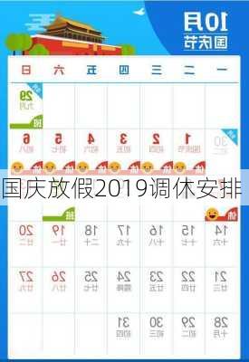 国庆放假2019调休安排-第3张图片-滋味星座网