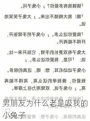 男朋友为什么老是吸我的小兔子-第3张图片-滋味星座网