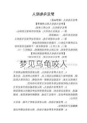 梦见乌龟咬人-第1张图片-滋味星座网