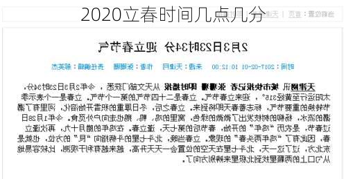 2020立春时间几点几分-第1张图片-滋味星座网