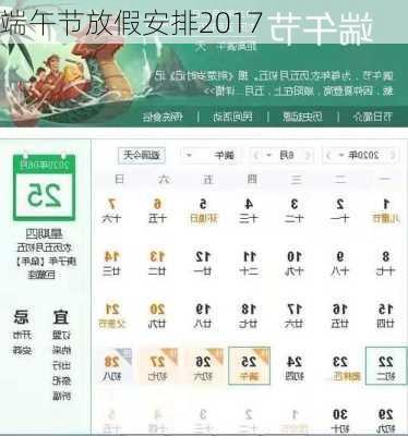 端午节放假安排2017-第1张图片-滋味星座网