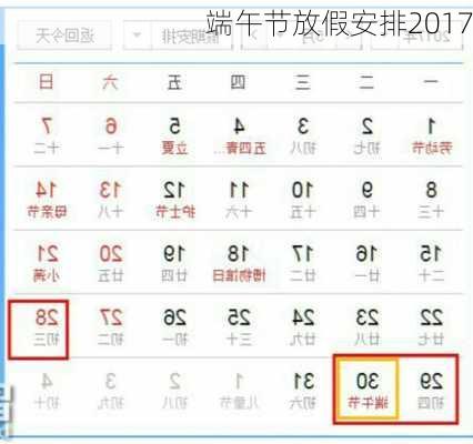 端午节放假安排2017-第3张图片-滋味星座网