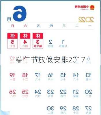 端午节放假安排2017-第2张图片-滋味星座网