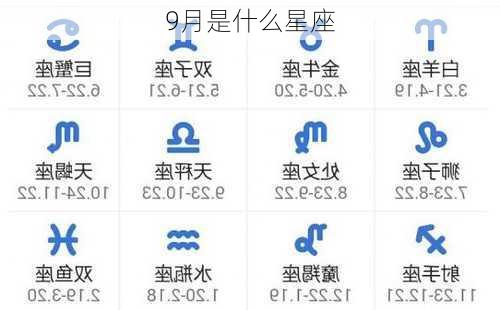 9月是什么星座-第1张图片-滋味星座网