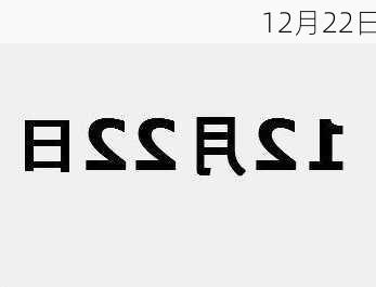 12月22日-第2张图片-滋味星座网