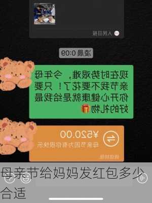 母亲节给妈妈发红包多少合适-第1张图片-滋味星座网