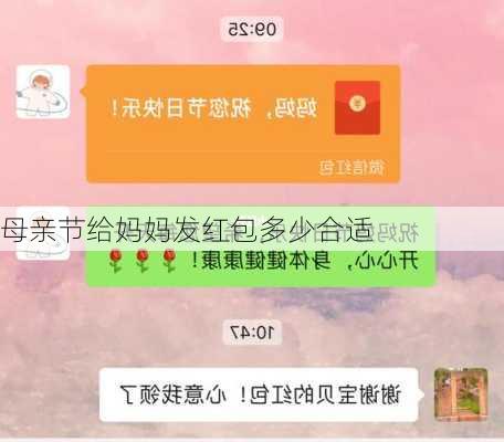 母亲节给妈妈发红包多少合适-第2张图片-滋味星座网