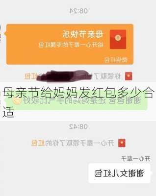 母亲节给妈妈发红包多少合适-第3张图片-滋味星座网