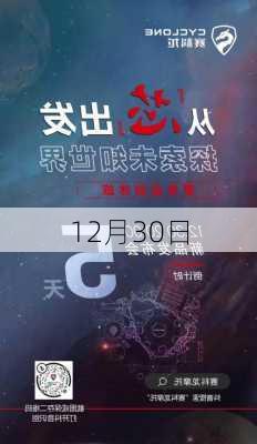 12月30日-第3张图片-滋味星座网