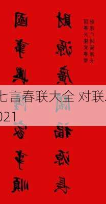 七言春联大全 对联2021-第2张图片-滋味星座网