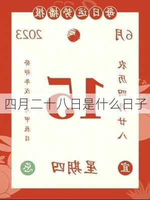 四月二十八日是什么日子-第1张图片-滋味星座网