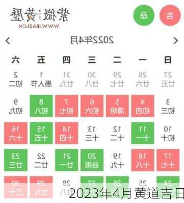 2023年4月黄道吉日-第1张图片-滋味星座网