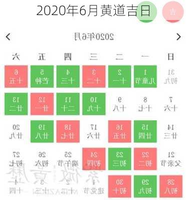 2020年6月黄道吉日-第1张图片-滋味星座网