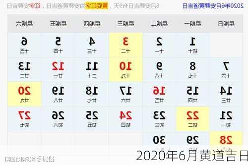 2020年6月黄道吉日-第2张图片-滋味星座网