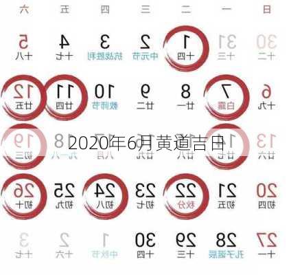 2020年6月黄道吉日-第3张图片-滋味星座网