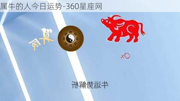 属牛的人今日运势-360星座网-第3张图片-滋味星座网