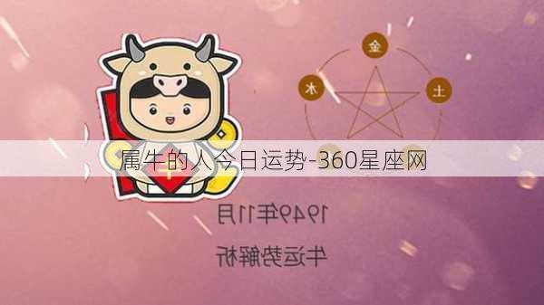 属牛的人今日运势-360星座网-第2张图片-滋味星座网