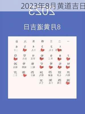 2023年8月黄道吉日-第3张图片-滋味星座网