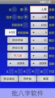 批八字软件-第3张图片-滋味星座网