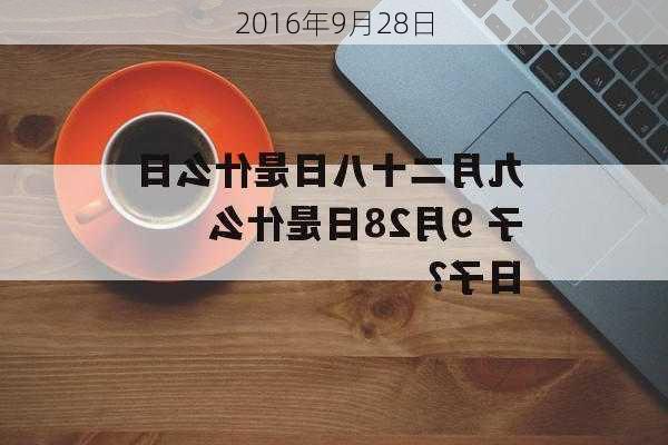 2016年9月28日-第2张图片-滋味星座网