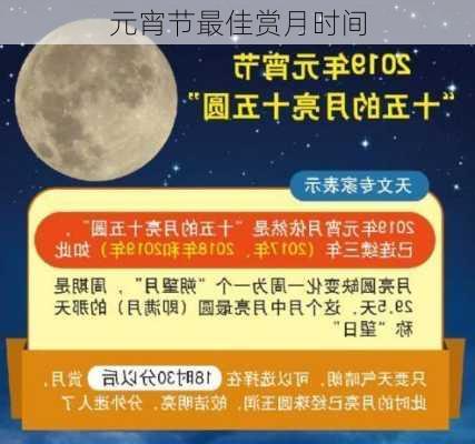 元宵节最佳赏月时间-第3张图片-滋味星座网