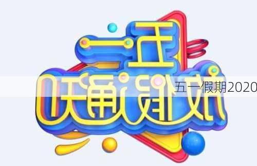 五一假期2020-第3张图片-滋味星座网