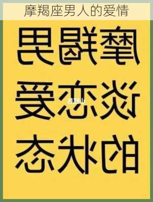 摩羯座男人的爱情