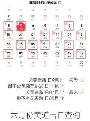 六月份黄道吉日查询-第2张图片-滋味星座网