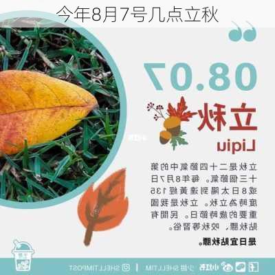 今年8月7号几点立秋-第2张图片-滋味星座网